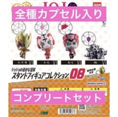 カプセル入り・未開封】ジョジョ スタンドフィギュアコレクション08