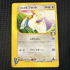 匿名配送】ポケモンカードゲーム プレイ用 ハヤトのピジョット ☆VS