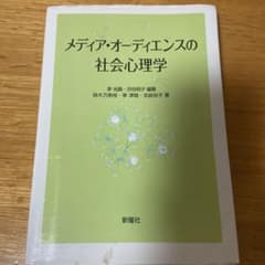メディア・オーディエンスの社会心理学のサムネイル
