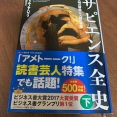 サピエンス全史 下 文明の構造と人類の幸福のサムネイル