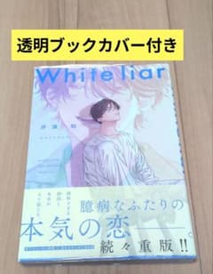 ホワイトライアー 帯付き　透明ブックカバー付きのサムネイル