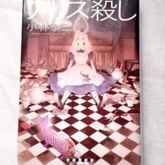アリス殺しのサムネイル