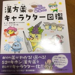 自分にぴったりの薬が見つかる! 漢方薬キャラクター図鑑/いとう みつる, 新見…のサムネイル