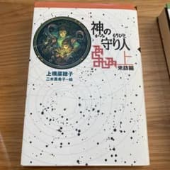 神の守り人 上(来訪編)/下(帰還編)のサムネイル