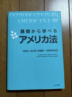基礎から学べるアメリカ法 岩田太 会沢恒 弘文堂のサムネイル