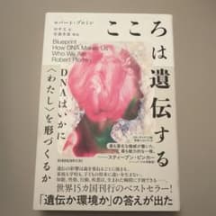 こころは遺伝する : DNAはいかに〈わたし〉を形づくるかのサムネイル