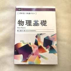 きめる!共通テスト物理基礎のサムネイル