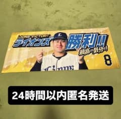 埼玉西武ライオンズビクトリータオル 2026 渡部聖弥選手 シークレット
