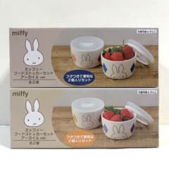 ミッフィー フードストッカーセット　アーガイルver. 全2種セット