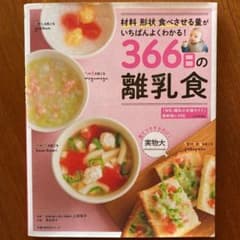 366日の離乳食のサムネイル