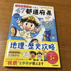 マンガ・クイズつき『桃太郎電鉄』で学ぶ47都道府県地理・歴史攻略のサムネイル