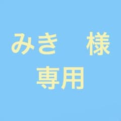 みき 様 【専用】のサムネイル