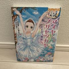 やさしく読めるビジュアル伝記 マイヤ・プリセツカヤのサムネイル