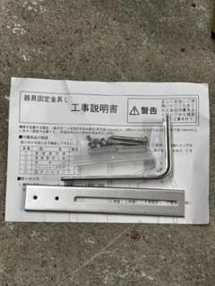器具固定金具L 取付金具セットのサムネイル