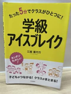 たった5分でクラスがひとつに！学級アイスブレイク 江越喜代竹 学陽書房のサムネイル
