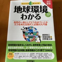 地球環境がわかる 自然の一員としてどう生きていくか エコを考える現代人必携の入…のサムネイル