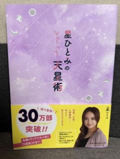 星ひとみの天星術 30万部突破のサムネイル