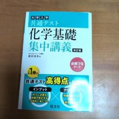 大学入学共通テスト化学基礎集中講義のサムネイル