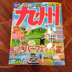 まっぷる 九州'25のサムネイル
