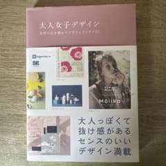 大人女子デザイン 女性の心を動かすデザインアイデア53のサムネイル