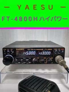 八重州無線　FT-4800H　145/433 ハイ・パワー モービル無線機 八重州無線 FT-4800H 145/433 ハイ・パワー モービル無線機 - メルカリ