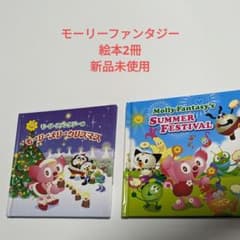 モーリーファンタジー】絵本 2冊まとめて - メルカリ