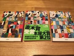 サラバ　文庫本　上中下のサムネイル