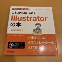 これからはじめるIllustratorの本 2020年最新版のサムネイル