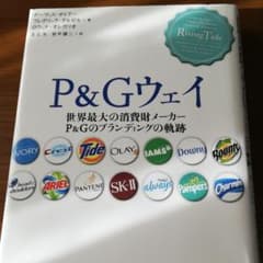 P&Gウェイ : 世界最大の消費財メーカーP&Gのブランディングの軌跡のサムネイル