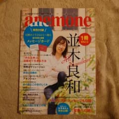 anemone 並木良和 メッセージカード付き 別冊 アネモネ スピリチュアル