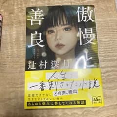 傲慢と善良のサムネイル