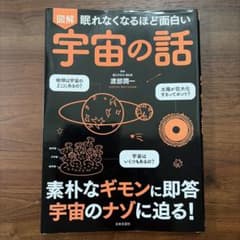 図解眠れなくなるほど面白い宇宙の話のサムネイル