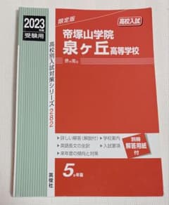 帝塚山学院泉ヶ丘高等学校 2023年度 高校入試対策問題集のサムネイル