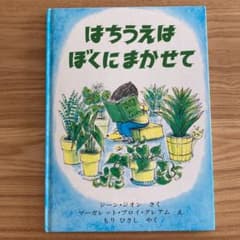 はちうえはぼくにまかせてのサムネイル