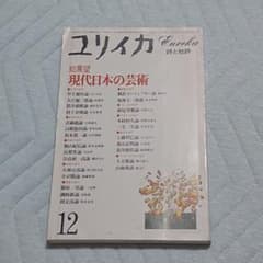 ユリイカ 総展望 現代日本の芸術のサムネイル
