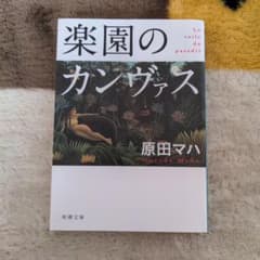 楽園のカンヴァスのサムネイル