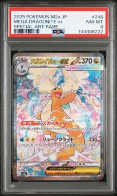 【魂抜け】PSA8 メガカイリューex 【エラー】