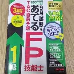 2020年9月試験をあてる TAC直前予想 FP技能士1級のサムネイル