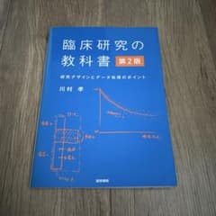 臨床研究の教科書 第2版 川村孝 医学書院のサムネイル
