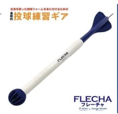山本由伸も愛用　投球練習ギア FLECHA 山本由伸愛用】新品 フレーチャー 投手練習ギアホワイト ネイビー
