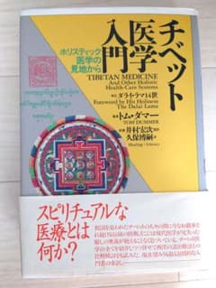 【絶版・希少本】チベット医学入門 — ホリスティック医学の見地からのサムネイル
