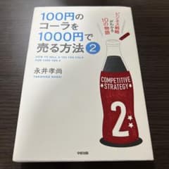 100円のコーラを1000円で売る方法 2のサムネイル