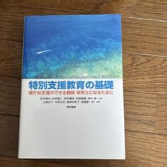 特別支援教育の基礎 : 確かな支援のできる教師・保育士になるためにのサムネイル