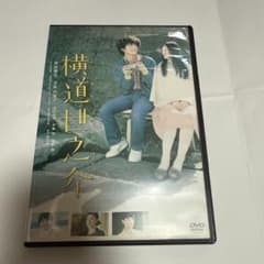 横道世之介 DVD 高良健吾 吉高由里子 レンタル専用のサムネイル