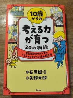10歳からの考える力が育つ20の物語のサムネイル