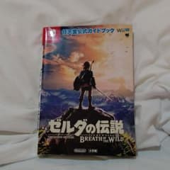 ゼルダの伝説 ブレス オブ ザ ワイルド 任天堂公式ガイドブックのサムネイル