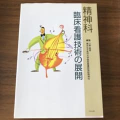 精神科臨床看護技術の展開のサムネイル