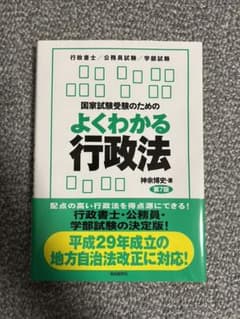 国家試験受験のためのよくわかる行政法のサムネイル