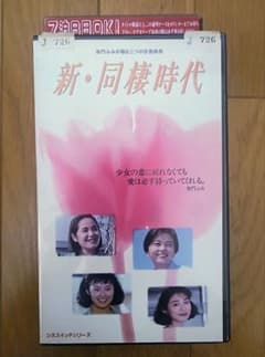 新・同棲時代 VHSのサムネイル