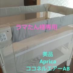 ApricaココネルエアーAB　ベビーベッドのサムネイル